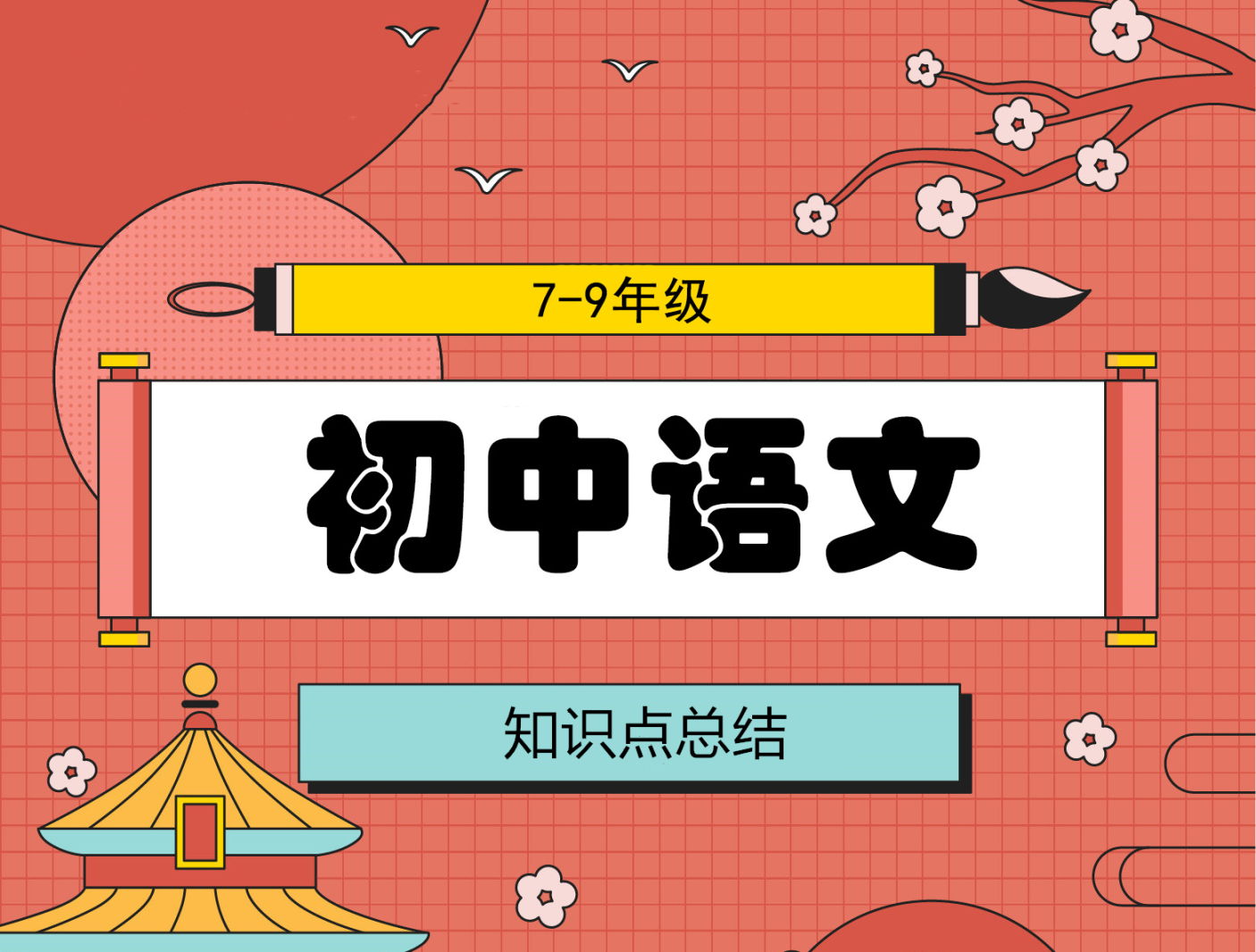 初中语文知识点总结，每日一题，2020.11.19