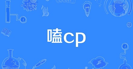 网络流行语“嗑cp”是什么意思？