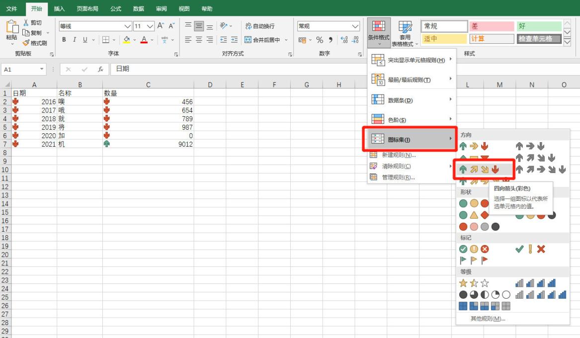 Excel的图标集在哪里