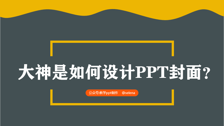 PPT封面设计教程：一篇文章帮你搞定PPT所有类型的封面制作