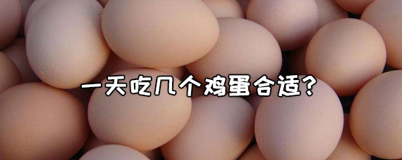 一天吃几个鸡蛋合适？吃鸡蛋能减肥吗？