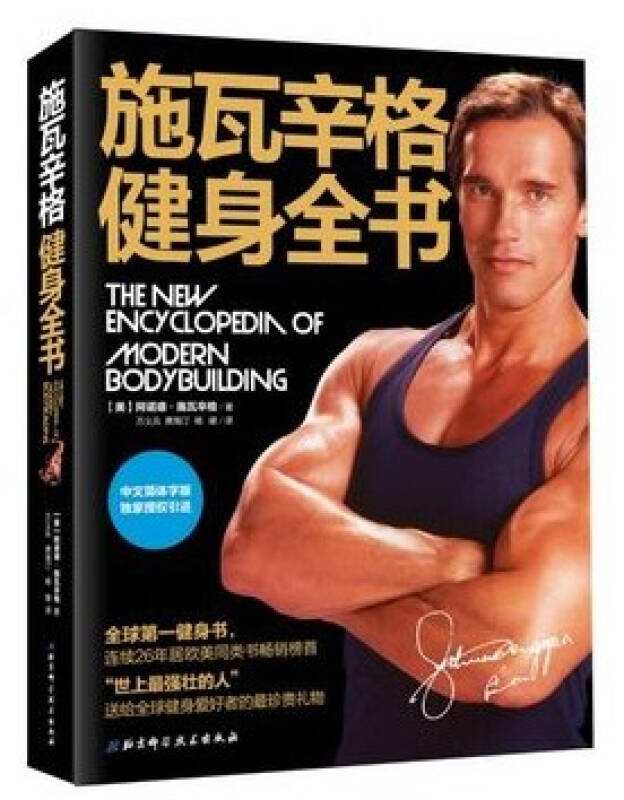 施瓦辛格健身全书，健身必看三大书籍
